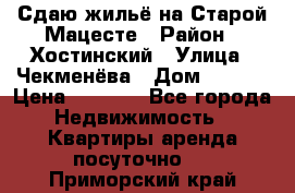 Сдаю жильё на Старой Мацесте › Район ­ Хостинский › Улица ­ Чекменёва › Дом ­ 19/3 › Цена ­ 1 000 - Все города Недвижимость » Квартиры аренда посуточно   . Приморский край